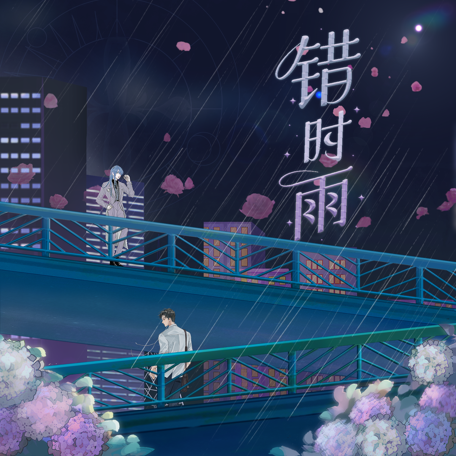 错时雨（漫画《不健全关系》同人曲）