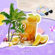 夏日Lemon Tea