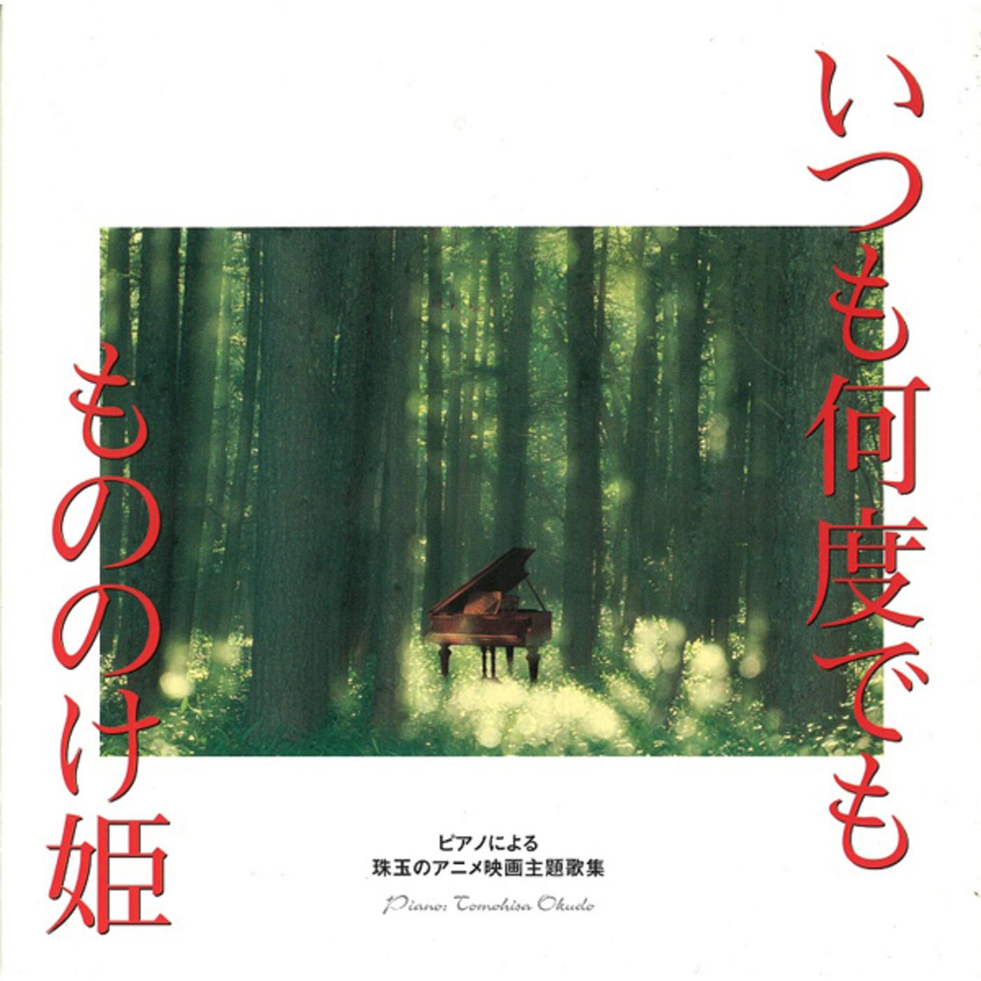 ピアノによる珠玉のアニメ映画主題歌集「いつも何度でも／もののけ姫」