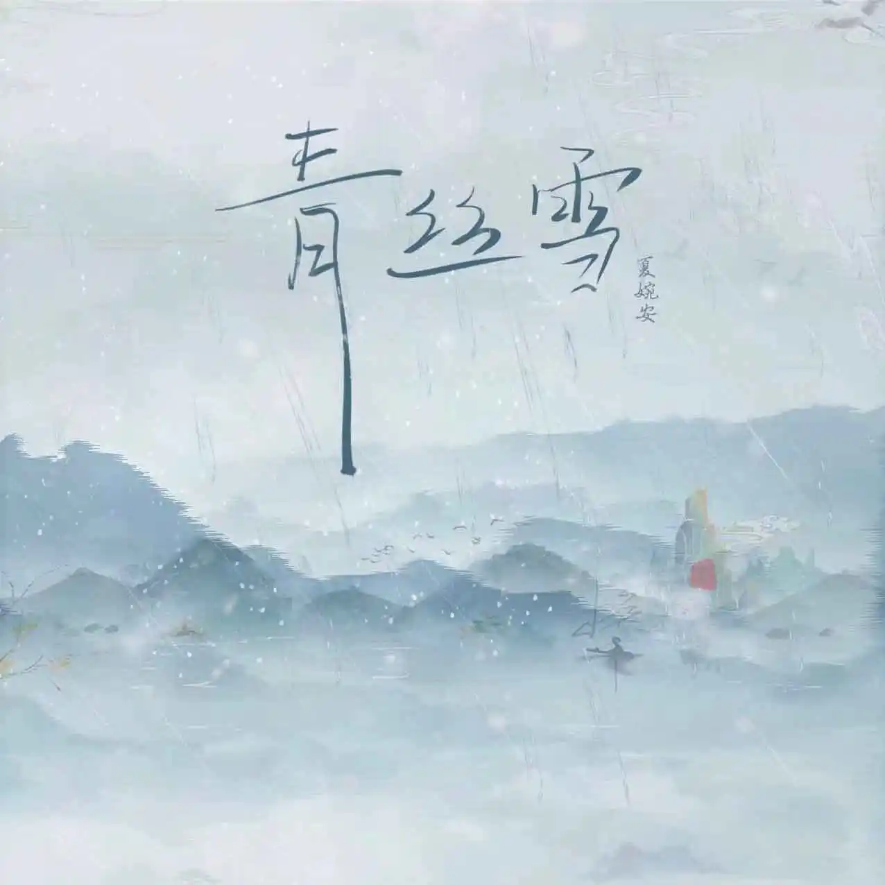 青丝雪
