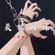 《 最 摆 の 妹 》