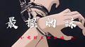 《 最 摆 の 妹 》专辑