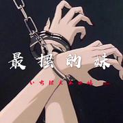《 最 摆 の 妹 》