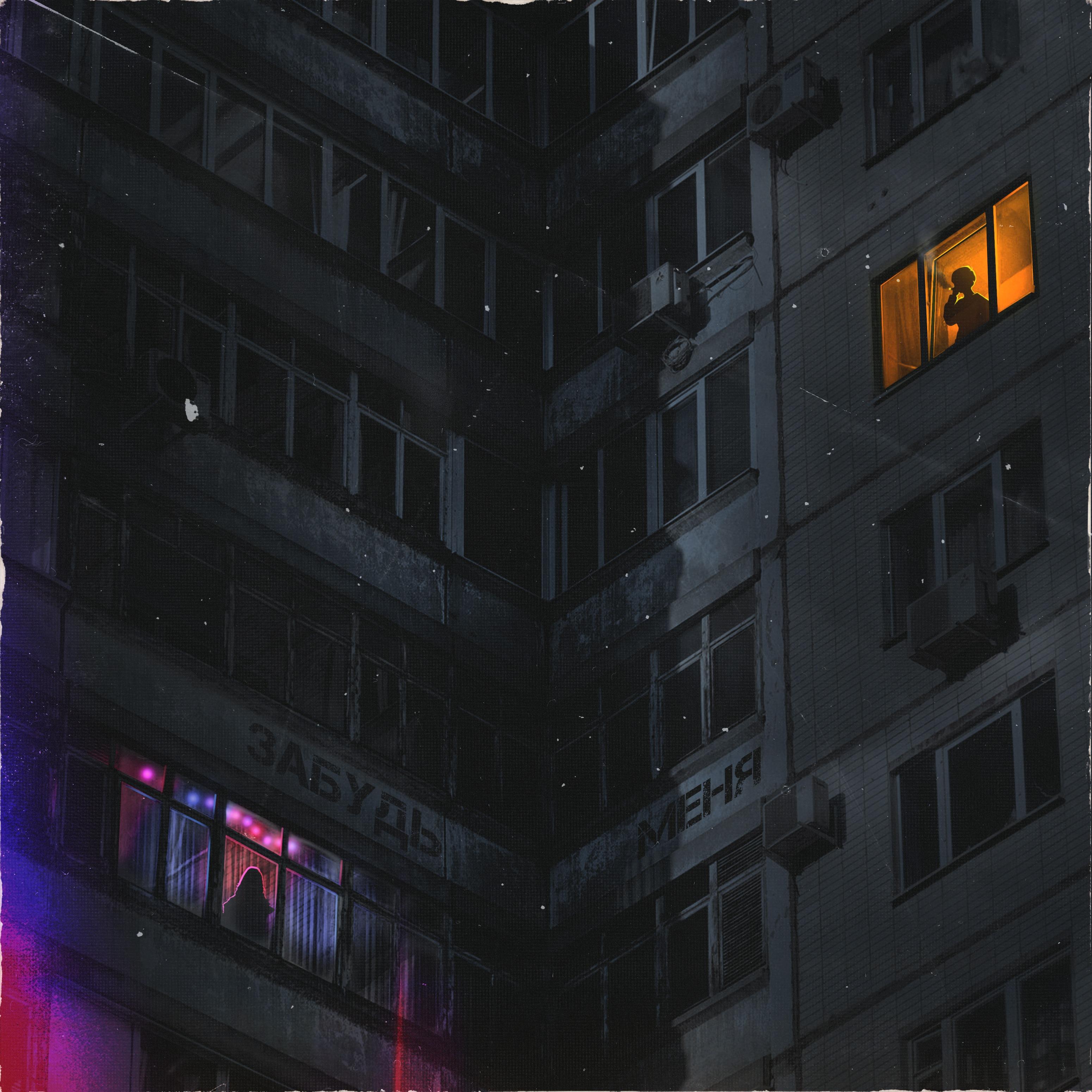 Забудь меня