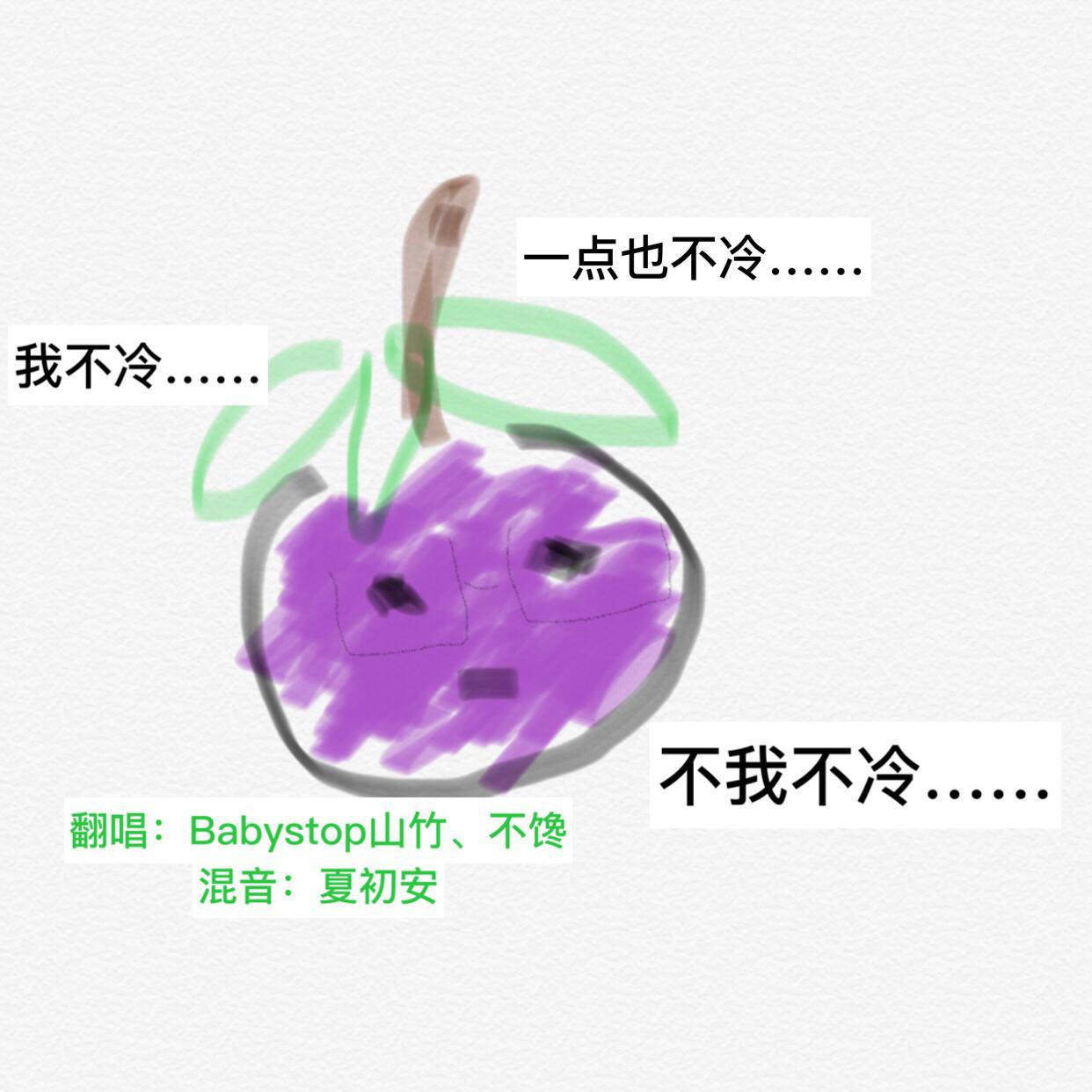 这个大叔不太冷ft.山竹
