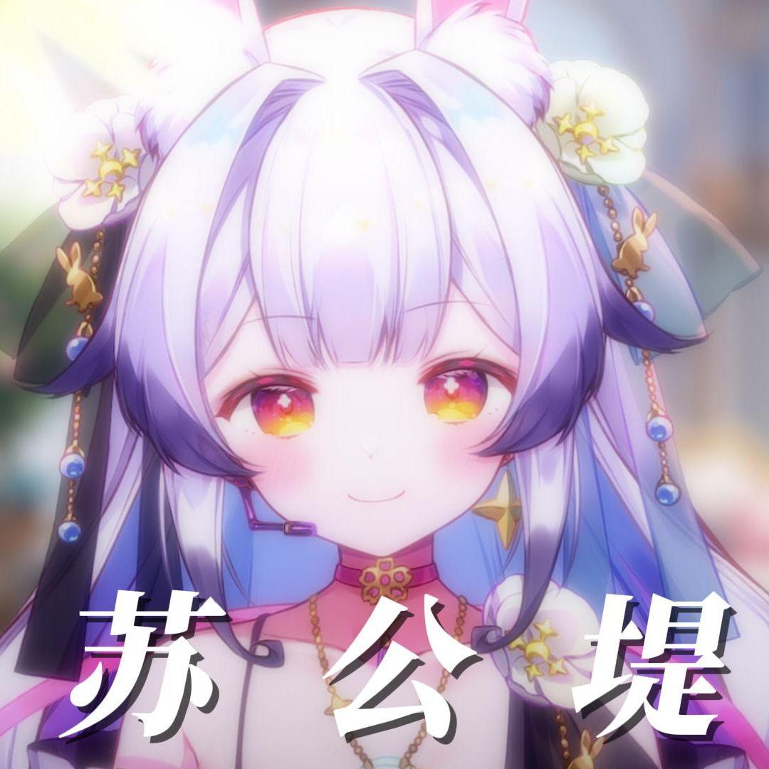 苏公堤