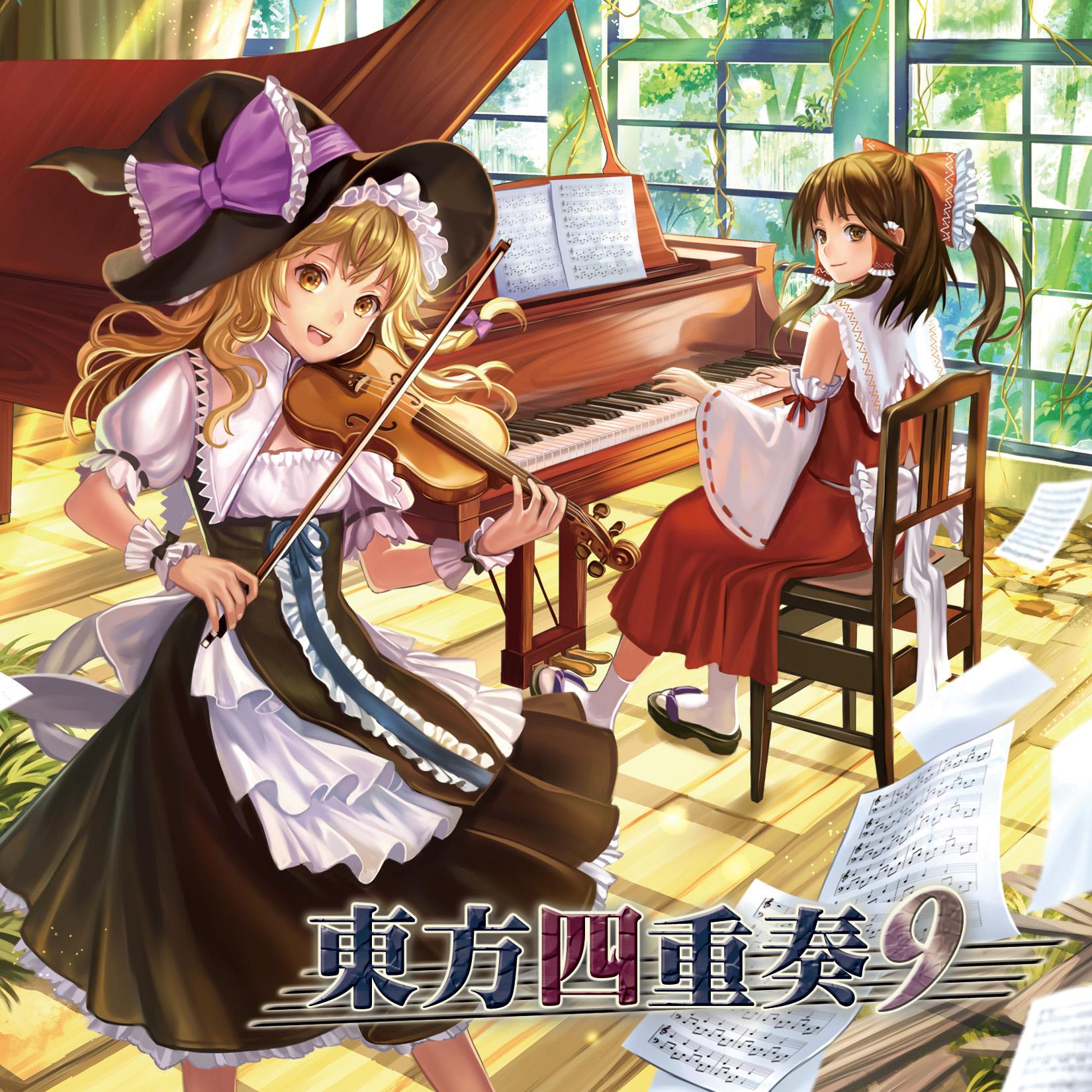 東方四重奏９