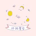 环游星空专辑