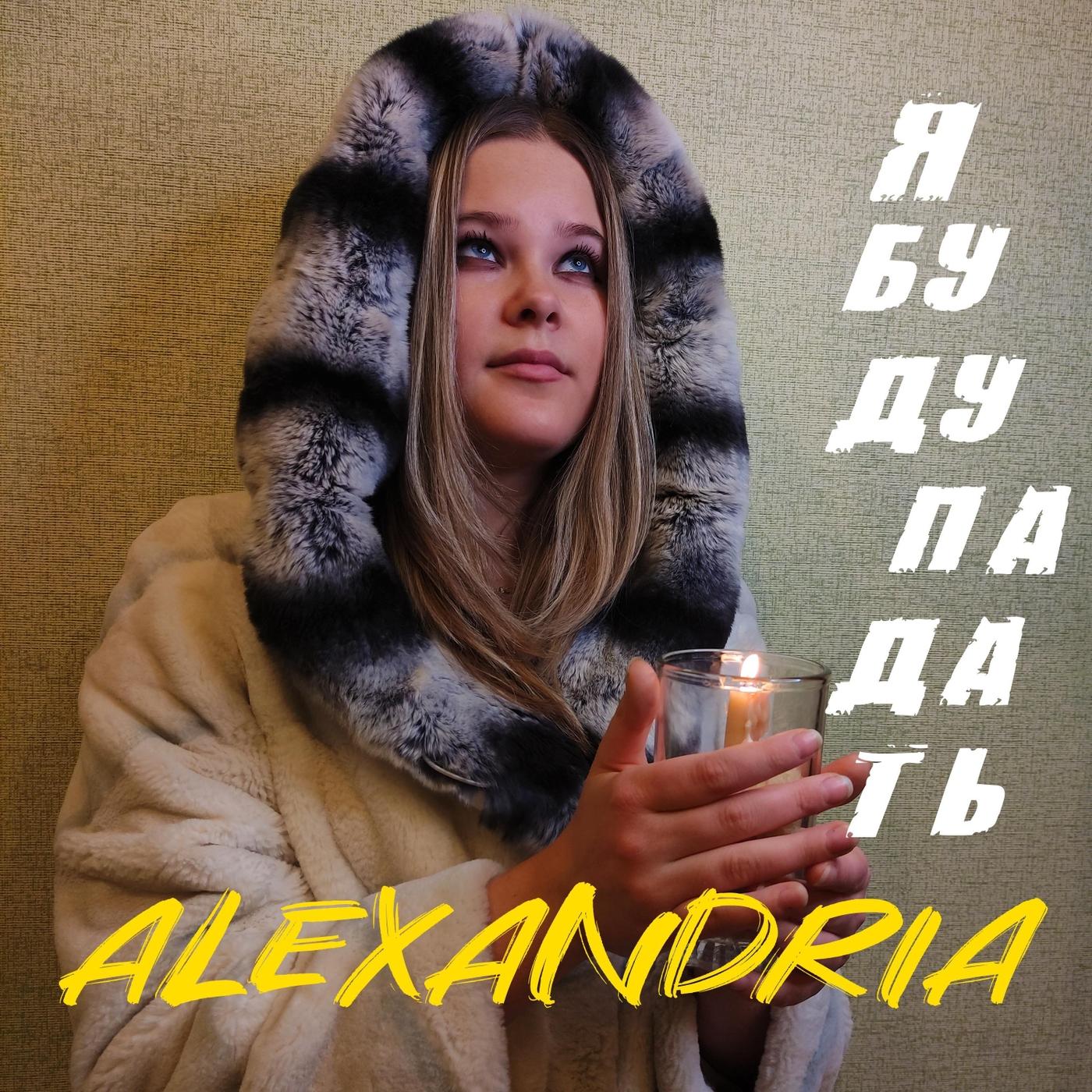 Я буду падать