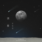 流星 (伴奏)