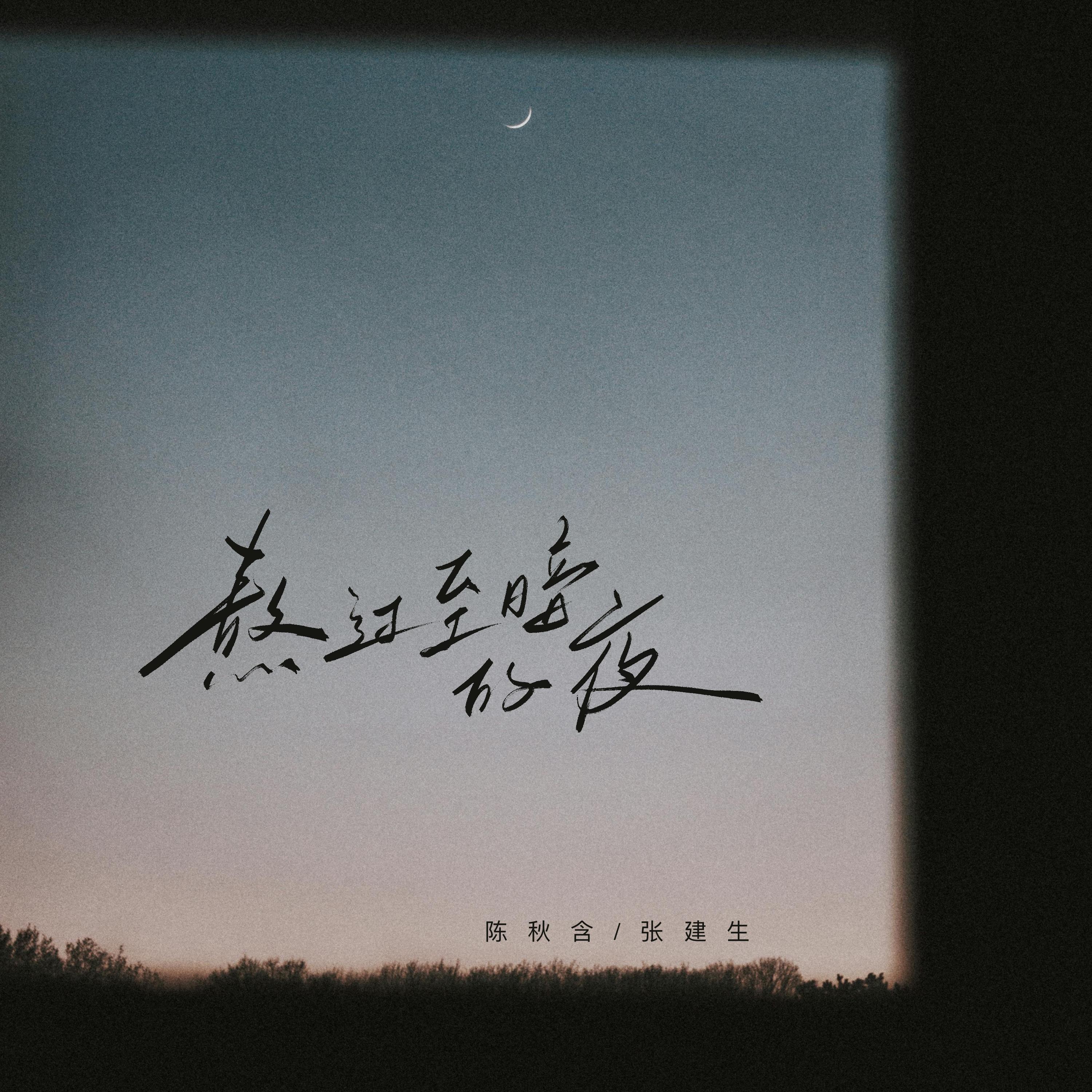 熬过至暗的夜