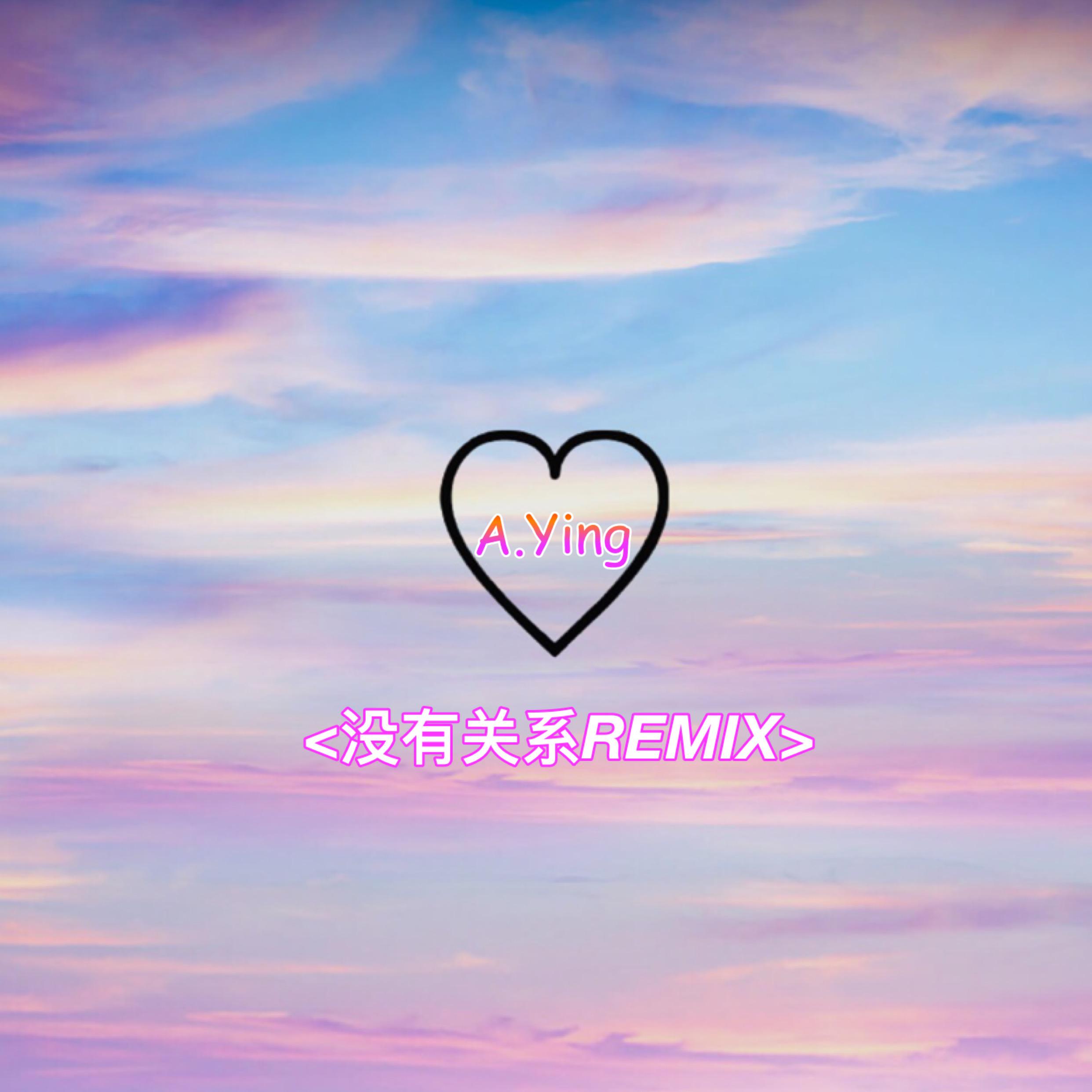 (๑°⌓°๑) <没有关系REMIX>专辑