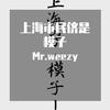 Mr.weezy - 上海市民都是模子