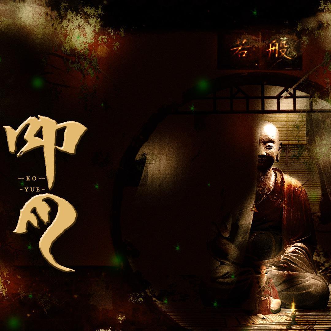 剑网三十周年佛秀主题曲《叩月》