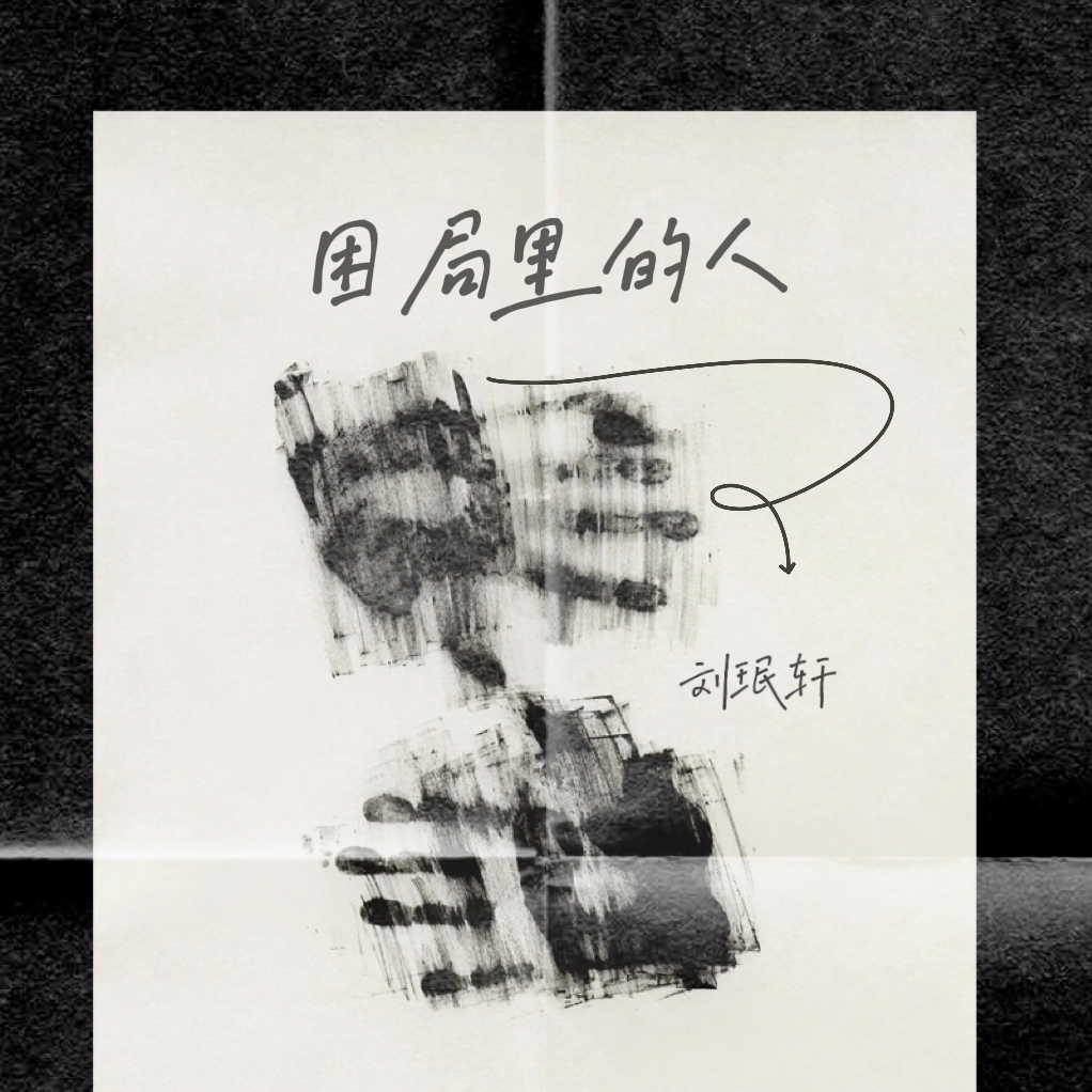 刘珉轩歌曲封面