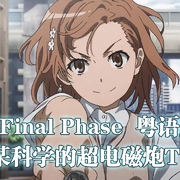 final phase（粤语版）《某科学的超电磁炮T》OP