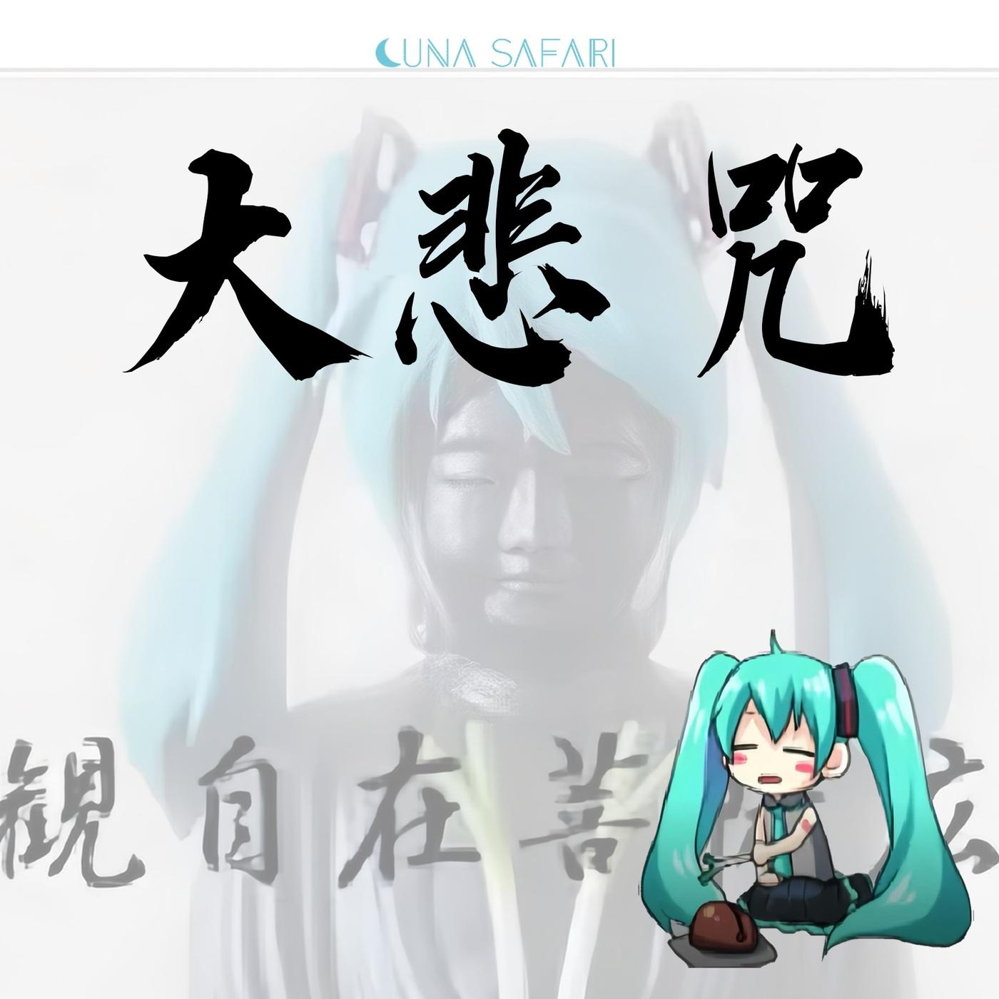 大悲咒