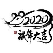 春节（2020新年快乐）（翻自 王梓钰）