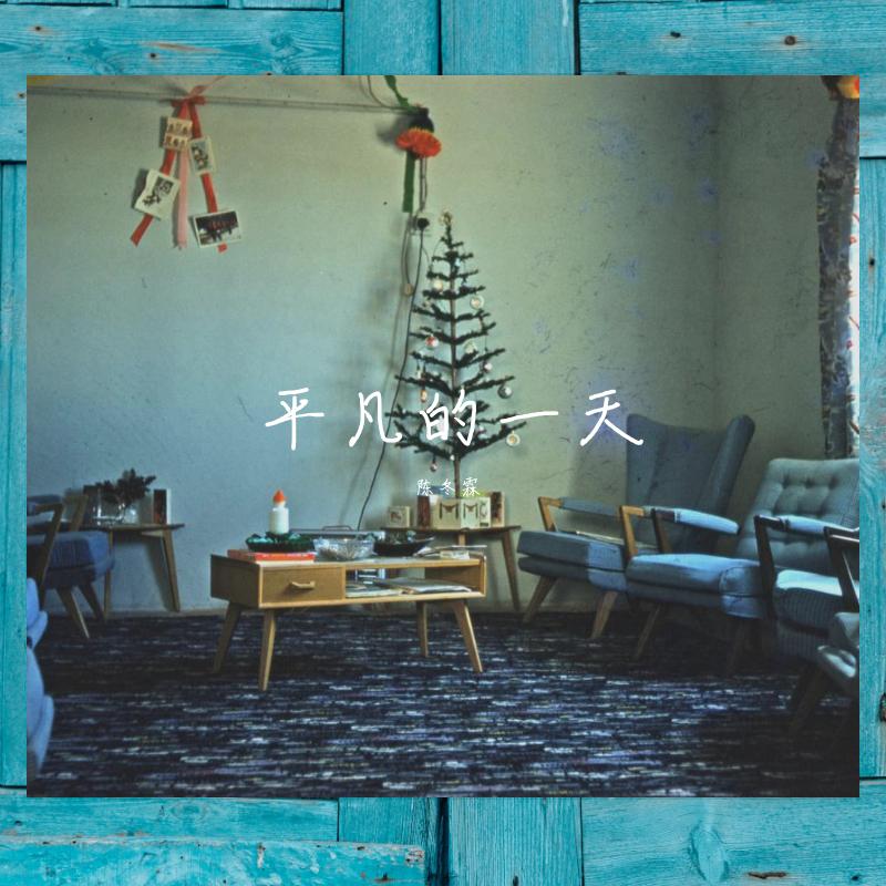 平凡的一天