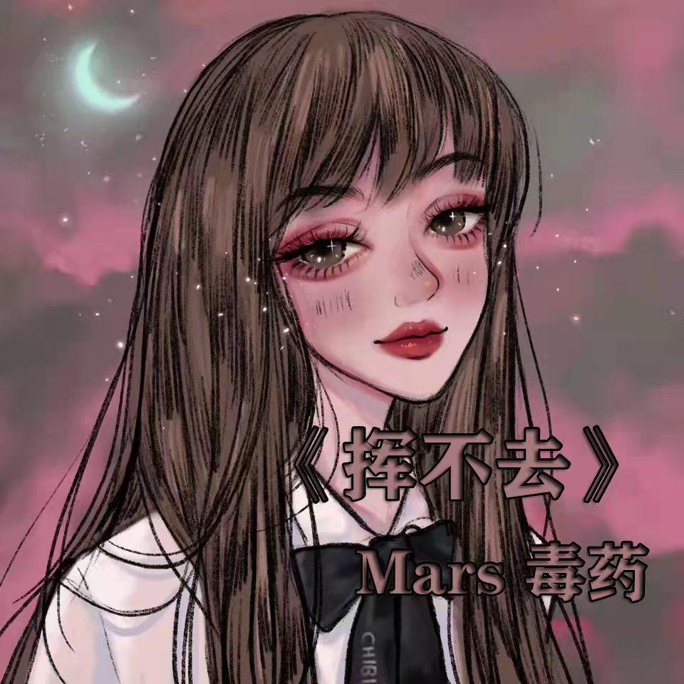 挥不去