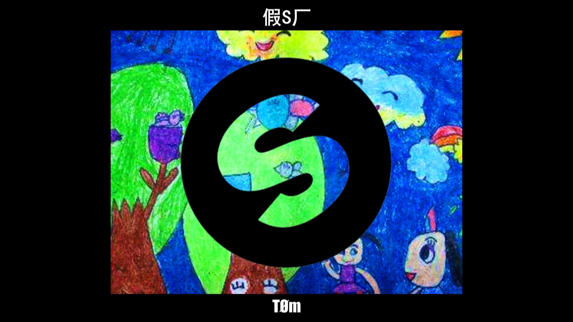 春天在哪里 (TØm Remix)