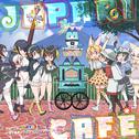 TVアニメ『けものフレンズ』ドラマ＆キャラクターソングアルバム「Japari Cafe」专辑