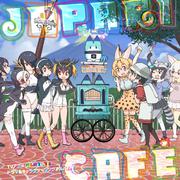 TVアニメ『けものフレンズ』ドラマ＆キャラクターソングアルバム「Japari Cafe」