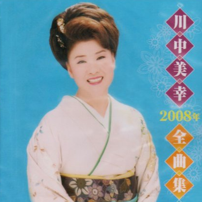 川中美幸 2008年全曲集专辑