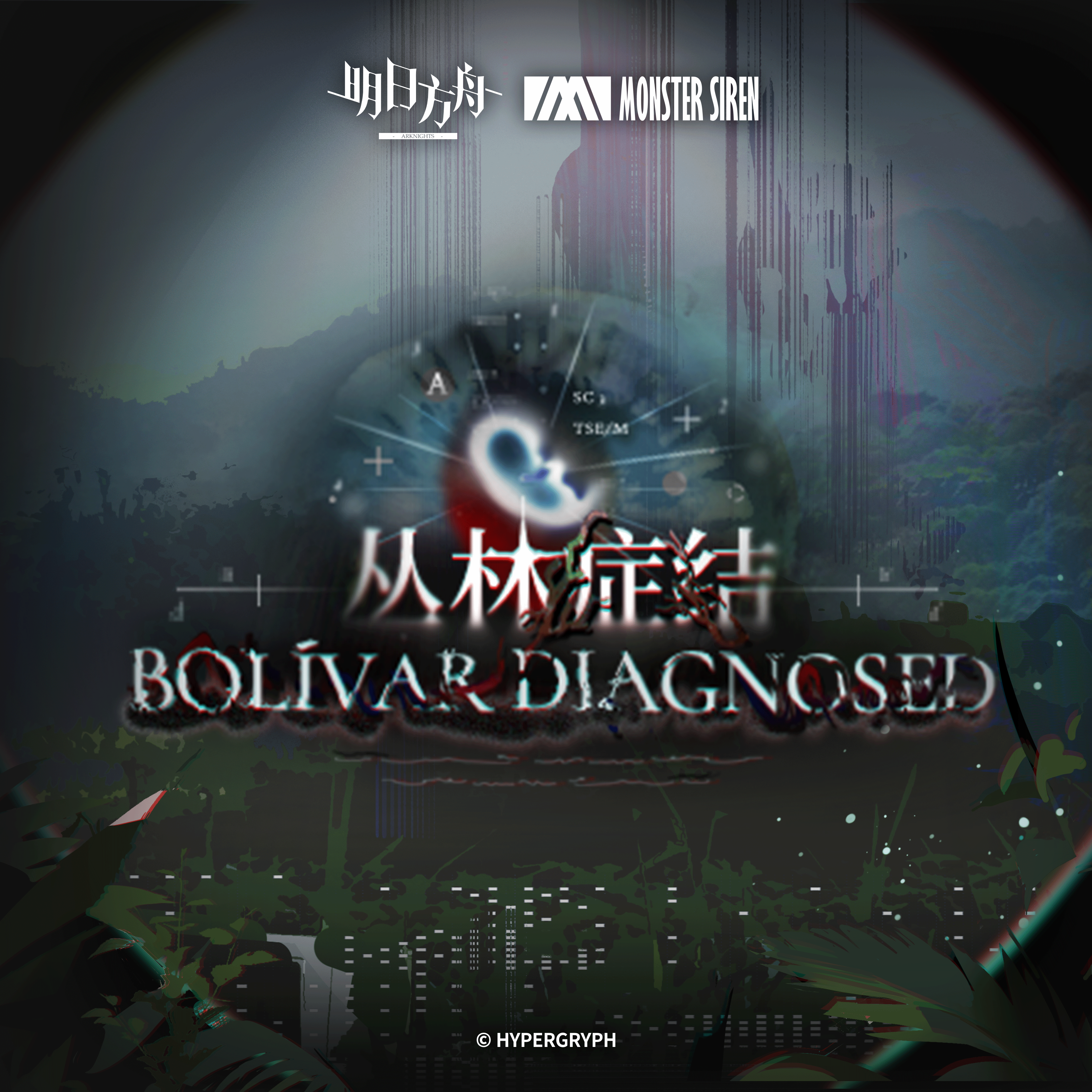 丛林症结OST