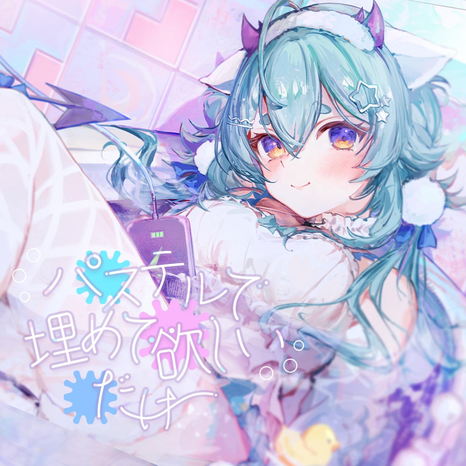 パステルで埋めて欲しいだけ (feat. ぴーなた)