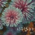 지우렵니다