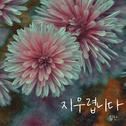 지우렵니다专辑