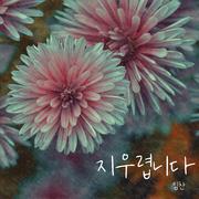 지우렵니다