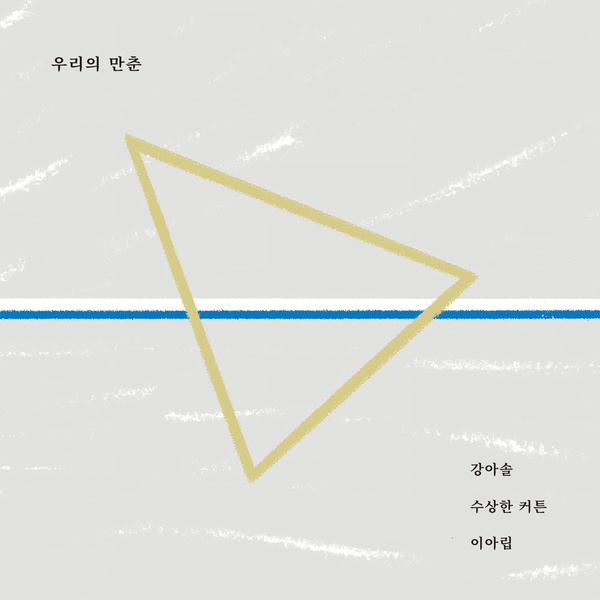 우리의 만춘