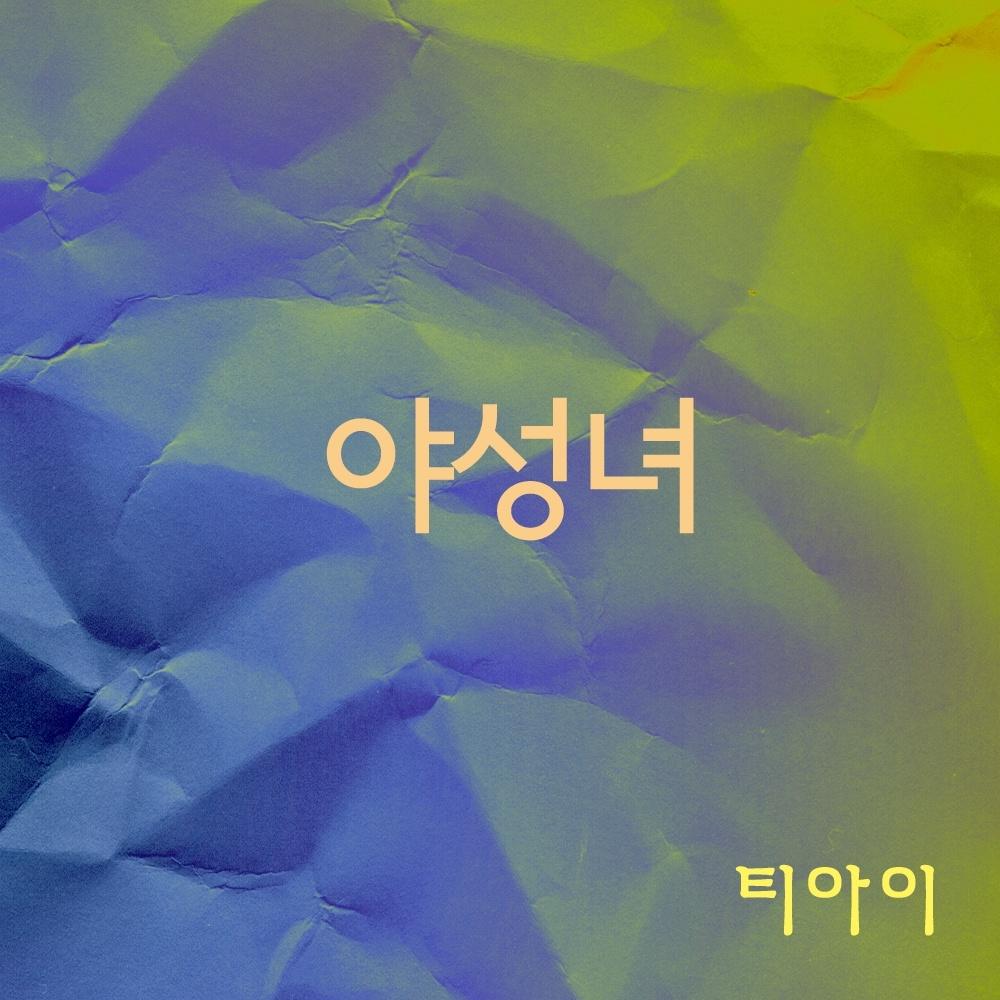 티아이(야성녀)