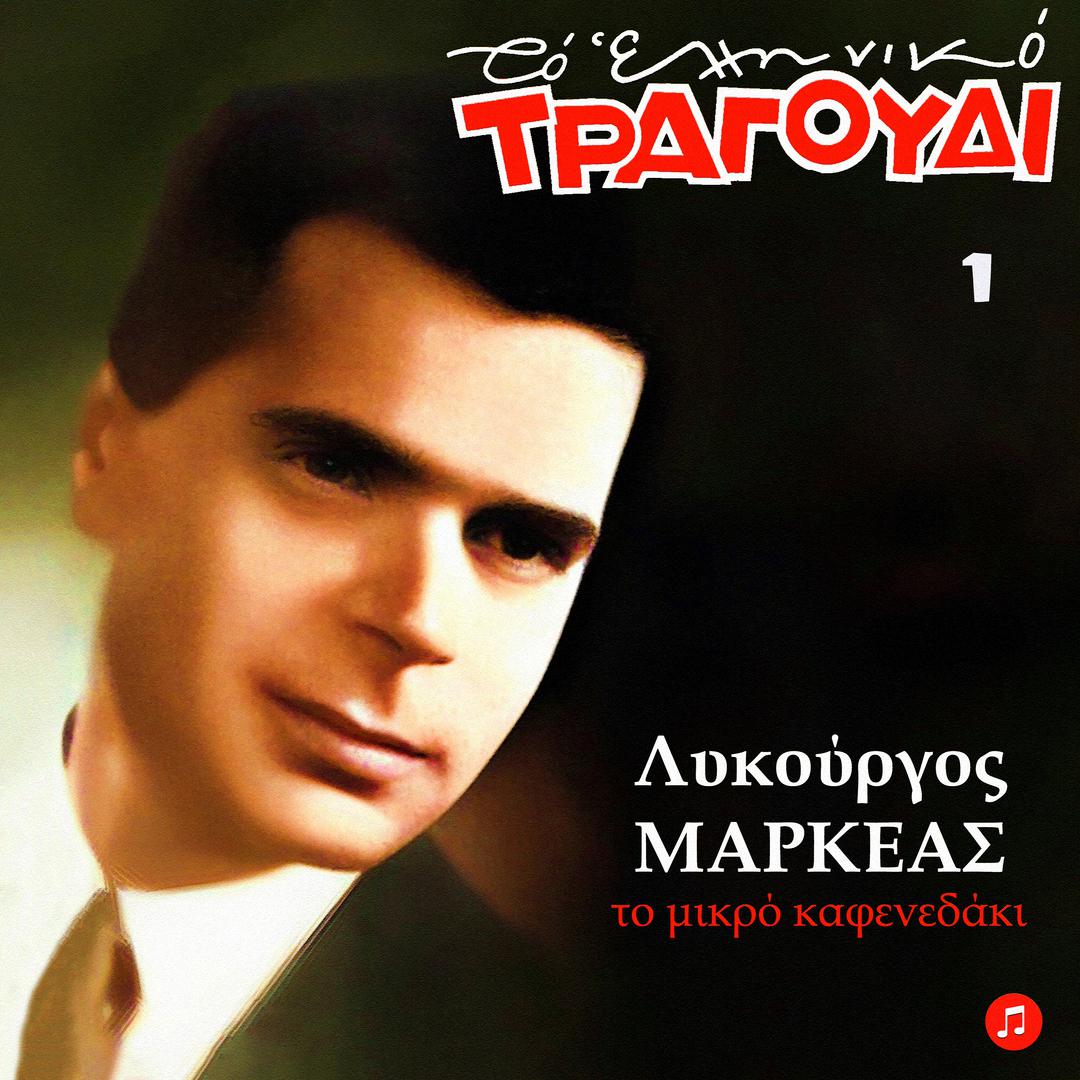 Lykourgos Markeas - Gia Panta Tha Me Haseis