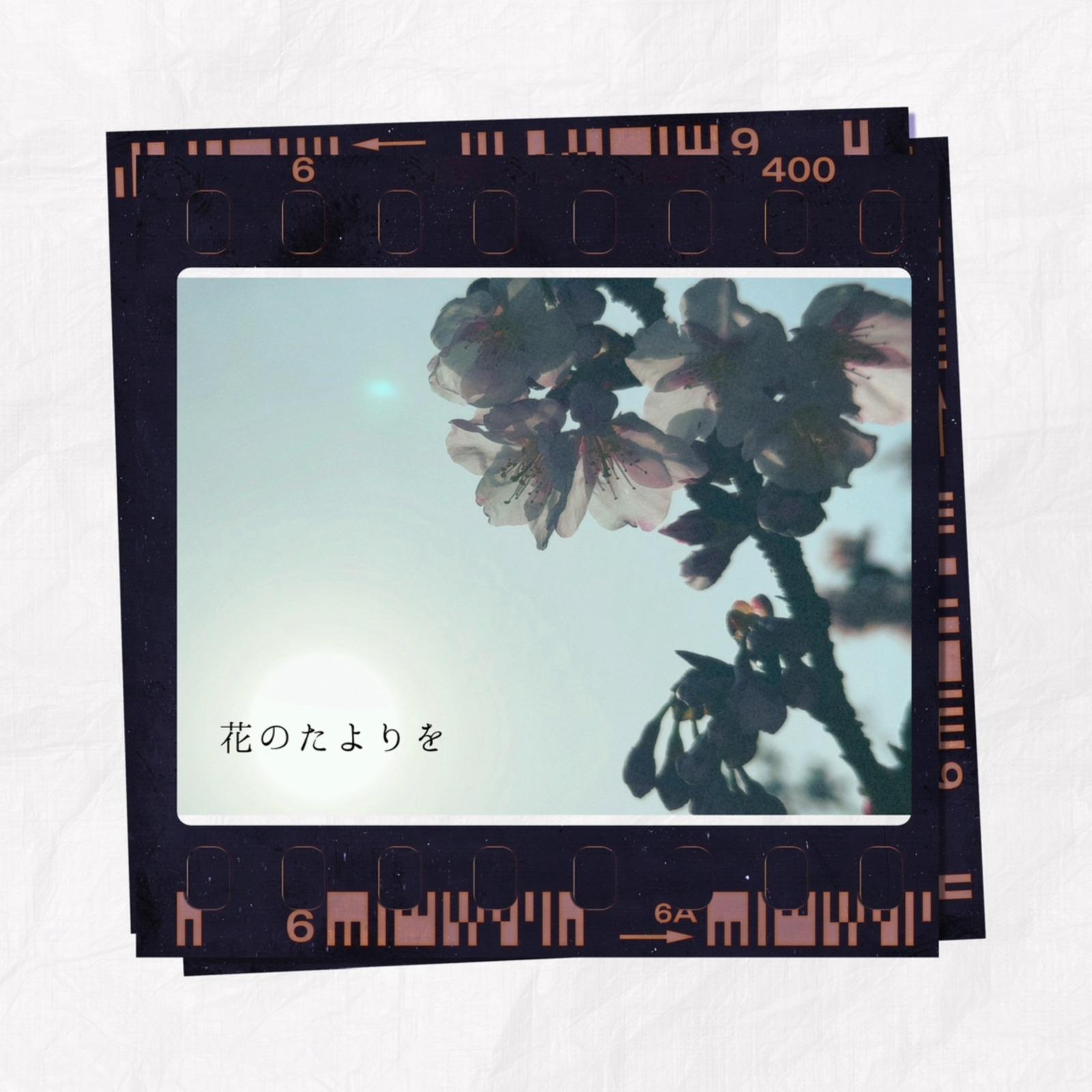 花のたよりを