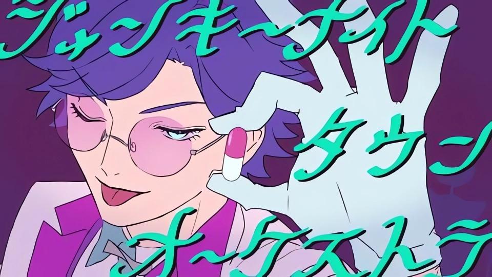 ジャンキーナイトタウンオーケストラ