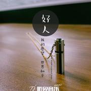 好人（正式版伴奏）