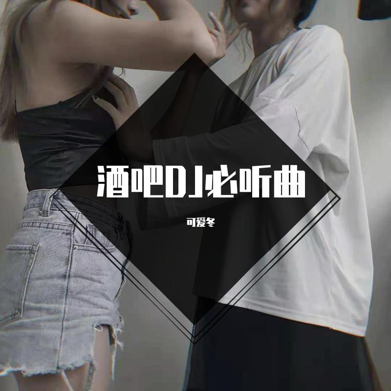 酒吧DJ必听曲