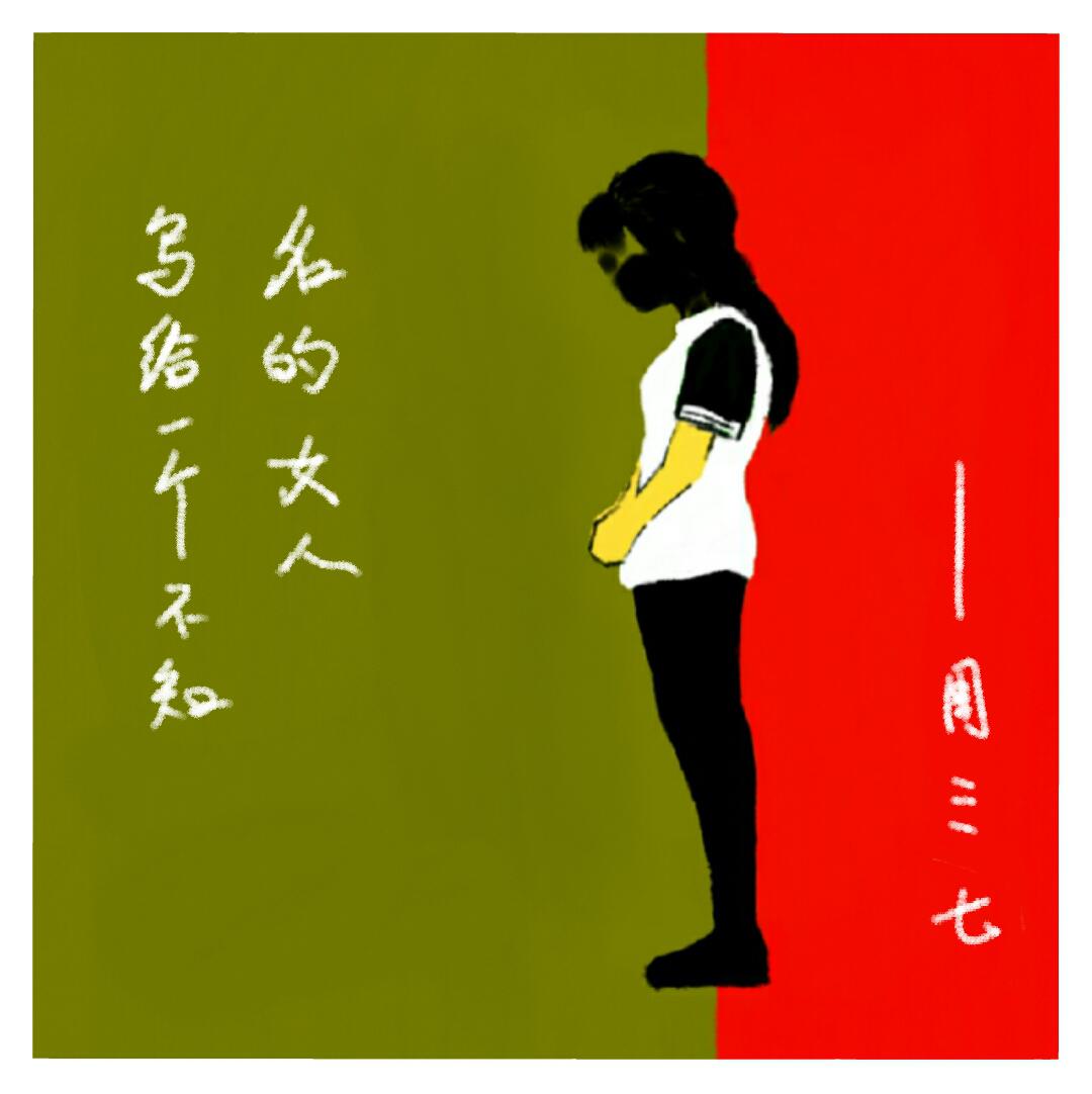 写给一个不知名的女人专辑