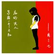 写给一个不知名的女人
