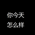 你今天怎么样