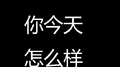 你今天怎么样专辑