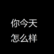 你今天怎么样