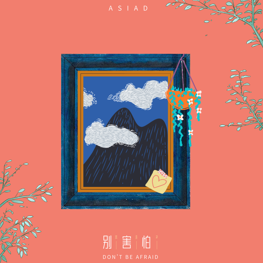 别害怕