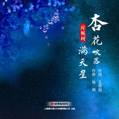 杏花吹落满天星