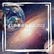 上帝要你做自己2022 (伴奏)