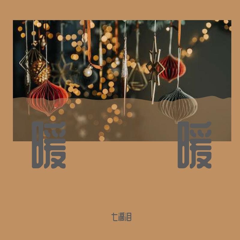 七滴泪 - 咱们结婚吧