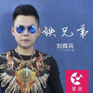 刘辉兵 - 铁兄弟(DJ版) （升2半音）